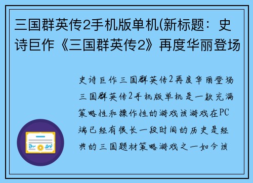 三国群英传2手机版单机(新标题：史诗巨作《三国群英传2》再度华丽登场！)