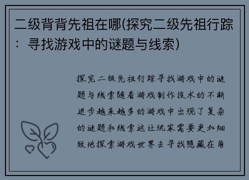 二级背背先祖在哪(探究二级先祖行踪：寻找游戏中的谜题与线索)