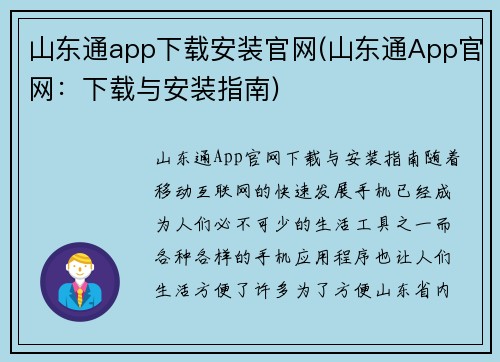 山东通app下载安装官网(山东通App官网：下载与安装指南)