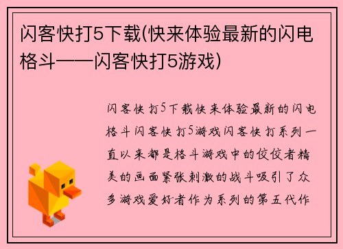 闪客快打5下载(快来体验最新的闪电格斗——闪客快打5游戏)