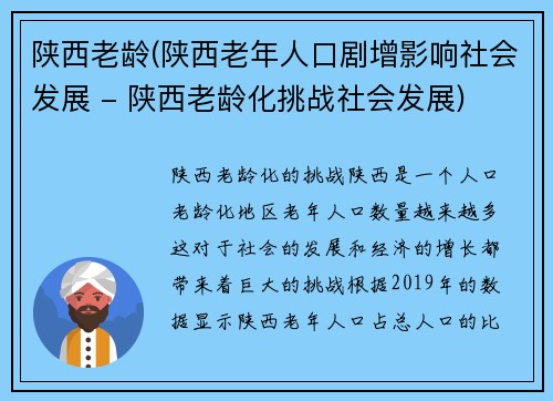 陕西老龄(陕西老年人口剧增影响社会发展 - 陕西老龄化挑战社会发展)