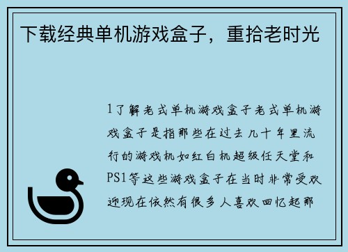 下载经典单机游戏盒子，重拾老时光