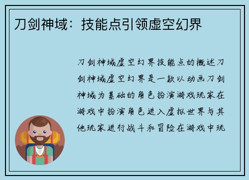 刀剑神域：技能点引领虚空幻界